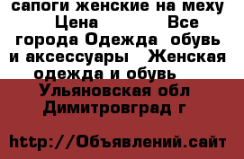 сапоги женские на меху. › Цена ­ 2 900 - Все города Одежда, обувь и аксессуары » Женская одежда и обувь   . Ульяновская обл.,Димитровград г.